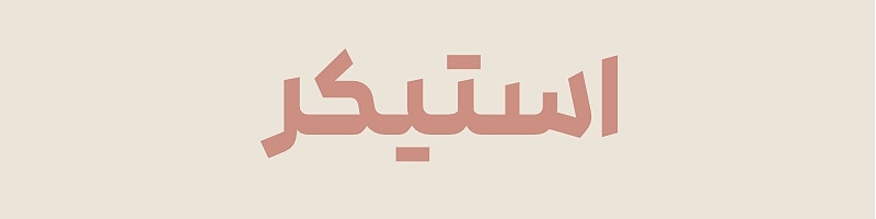 استیکر های کته