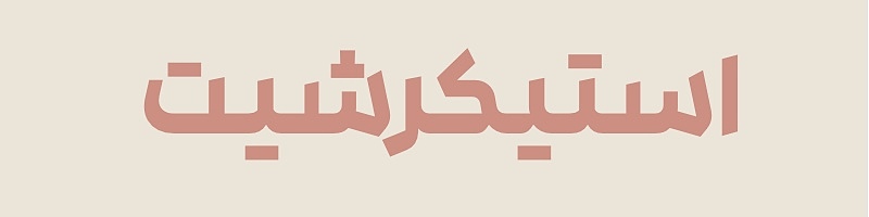 استیکرشیت های کته